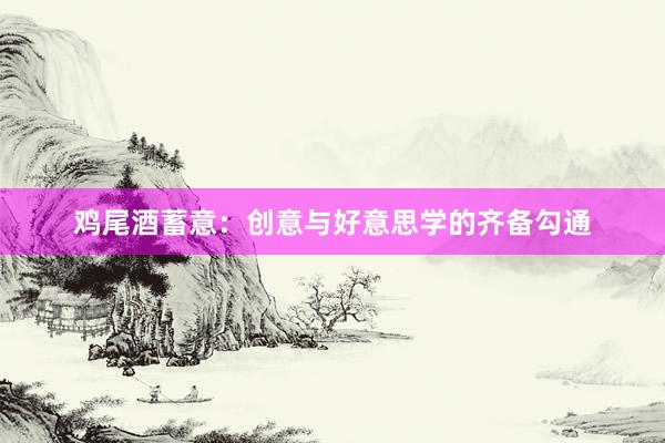 鸡尾酒蓄意:创意与好意思学的齐备勾通