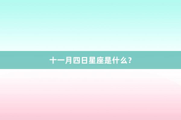 十一月四日星座是什么？