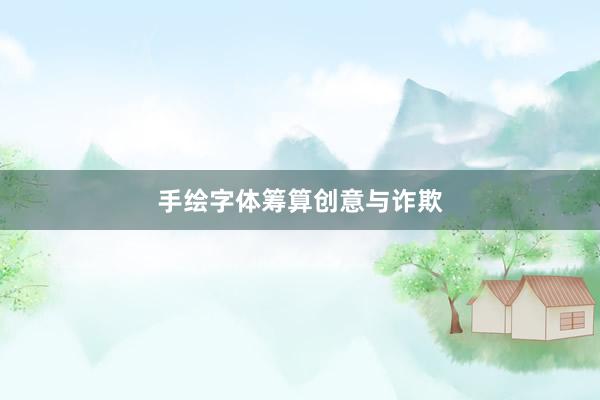 手绘字体筹算创意与诈欺