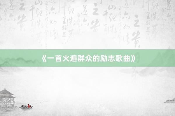 《一首火遍群众的励志歌曲》