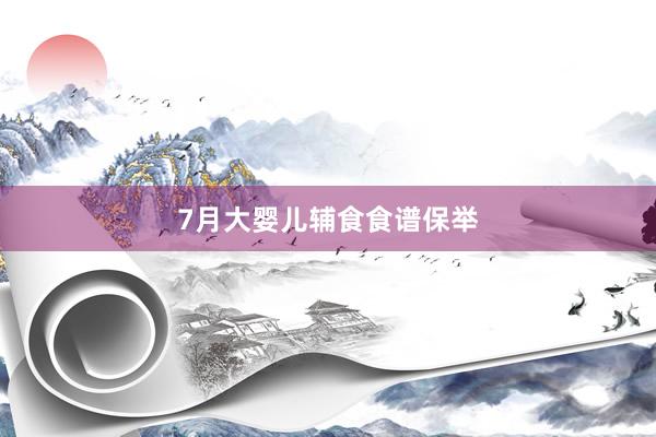 7月大婴儿辅食食谱保举